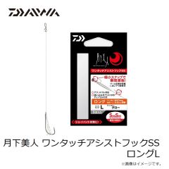 ダイワ　月下美人 ワンタッチアシストフックSS ロングL