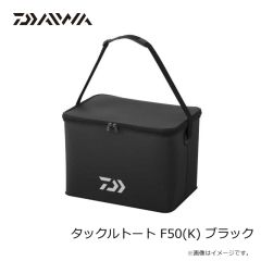 ダイワ　タックルトート F50(K) ブラック