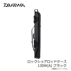 ダイワ　ロックショアロッドケース 130W(A) ブラック