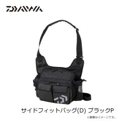ダイワ　サイドフィットバッグ(D) ブラックP