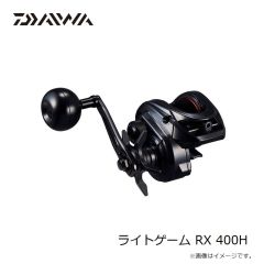 ダイワ　ライトゲーム RX 400H　2025年9月発売予定