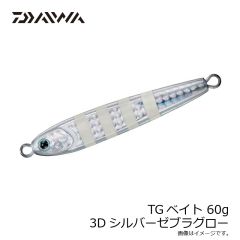 ダイワ　TGベイト 60g 3Dシルバーゼブラグロー