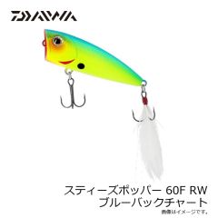 ダイワ　スティーズポッパー 60F RW ブルーバックチャート