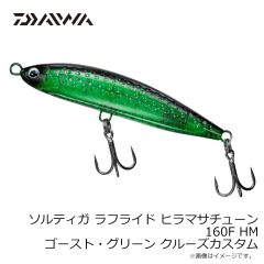 ダイワ　ソルティガ ラフライド ヒラマサチューン 160F HM ゴースト・グリーン クルーズカスタム