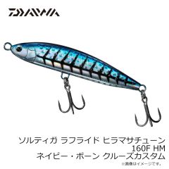 ダイワ　ソルティガ ラフライド ヒラマサチューン 160F HM ネイビー・ボーン クルーズカスタム