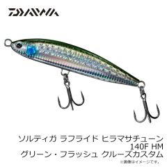 ダイワ　ソルティガ ラフライド ヒラマサチューン 140F HM グリーン・フラッシュ クルーズカスタム