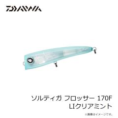 ダイワ　ソルティガ フロッサー 170F LIクリアミント