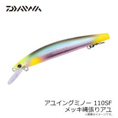 ダイワ　アユイングミノー 95SS メッキギラギラアユ
