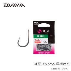 ダイワ　紅牙フックSS 早掛け SS