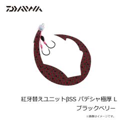 ダイワ　紅牙替えユニットβSS パデシャ極厚 L ブラックベリー