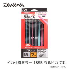 ダイワ　イカ仕掛ミラー 18SS うるピカ 7本