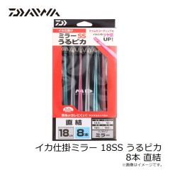 ダイワ　イカ仕掛ミラー 18SS うるピカ 8本 直結