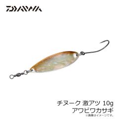 ダイワ　チヌーク 激アツ 10g アワビワカサギ