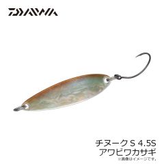 ダイワ　チヌークS 4.5S アワビワカサギ