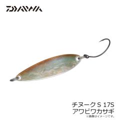 ダイワ　チヌークS 17S アワビワカサギ