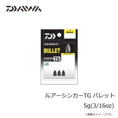 ダイワ　ルアーシンカーTG バレットPRO 5g(3/16oz)