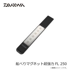ダイワ　船べりマグネット超強力FL 250