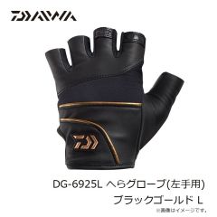 ダイワ　DG-6925L へらグローブ(左手用) ブラックゴールド L