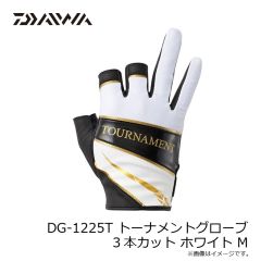 ダイワ　DG-1225T トーナメントグローブ 3本カット ホワイト M