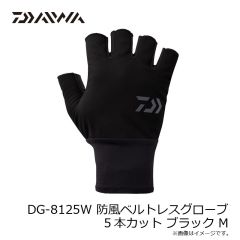 ダイワ　DG-8125W 防風ベルトレスグローブ 5本カット ブラック S