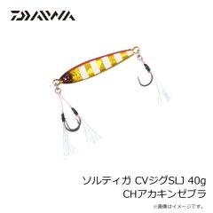 ダイワ　ソルティガ CVジグSLJ 40g CHアカキンゼブラ
