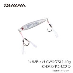 ダイワ　ソルティガ CVジグSLJ 40g MGケイムラシルバー