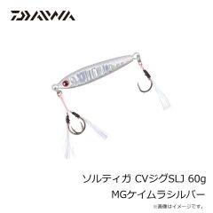 ダイワ　ソルティガ CVジグSLJ 60g MGケイムラシルバー