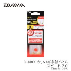 ダイワ　D-MAX カワハギ糸付 SP G スピード7.0
