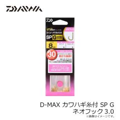 ダイワ　D-MAX カワハギ糸付 SP G ネオフック3.0
