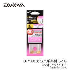 ダイワ　D-MAX カワハギ糸付 SP G ネオフック3.5