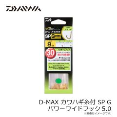 ダイワ　D-MAX カワハギ糸付 SP G パワーワイドフック5.0