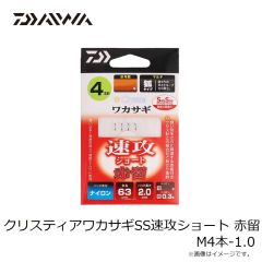 ダイワ　クリスティアワカサギSS速攻ショート 赤留 M4本-0.5