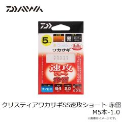 ダイワ　クリスティアワカサギSS速攻ショート 赤留 M4本-0.5