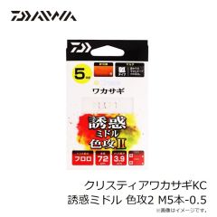 ダイワ　クリスティアワカサギKC 誘惑ミドル 色攻2 M5本-0.5