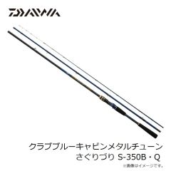 ダイワ　クラブブルーキャビンメタルチューン さぐりづり S-350B・Q　2025年9月発売予定
