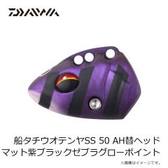 ダイワ　船タチウオテンヤSS 50 AH替ヘッド マット紫ブラックゼブラグローポイント
