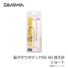 ダイワ　船タチウオテンヤSS AH 替え針 ショート