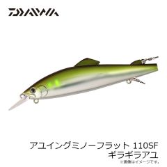 ダイワ　アユイングミノーフラット 110SF ギラギラアユ