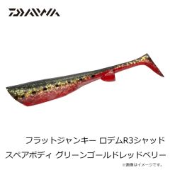 ダイワ　フラットジャンキー ロデムR3シャッド スペアボディ グリーンゴールドレッドベリー