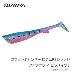 ダイワ　フラットジャンキー ロデムR3シャッド スペアボディ ヒラメイワシ
