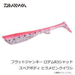 ダイワ　フラットジャンキー ロデムR3シャッド スペアボディ ヒラメピンクイワシ