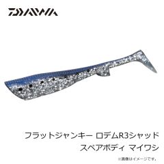 ダイワ　フラットジャンキー ロデムR3シャッド スペアボディ マイワシ