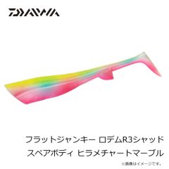 ダイワ　フラットジャンキー ロデムR3シャッド スペアボディ ヒラメチャートマーブル