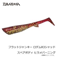ダイワ　フラットジャンキー ロデムR3シャッド スペアボディ ヒラメバーニング