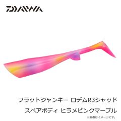 ダイワ　フラットジャンキー ロデムR3シャッド スペアボディ ヒラメピンクマーブル