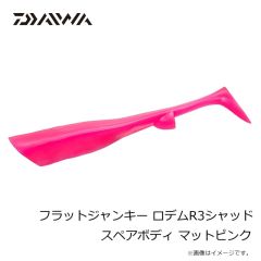 ダイワ　フラットジャンキー ロデムR3シャッド スペアボディ マットピンク