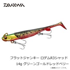 ダイワ　フラットジャンキー ロデムR3シャッド 14g グリーンゴールドレッドベリー
