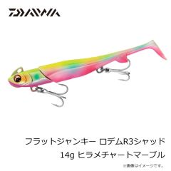 ダイワ　フラットジャンキー ロデムR3シャッド 14g ヒラメチャートマーブル