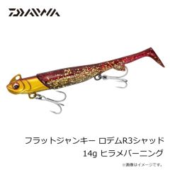 ダイワ　フラットジャンキー ロデムR3シャッド 14g ヒラメバーニング