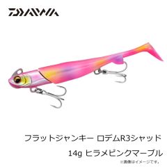 ダイワ　フラットジャンキー ロデムR3シャッド 14g ヒラメピンクマーブル